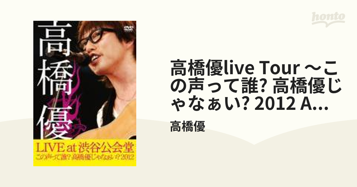 高橋優LIVE TOUR ～この声って誰？高橋優じゃなぁい? 2012 at 渋谷 ...