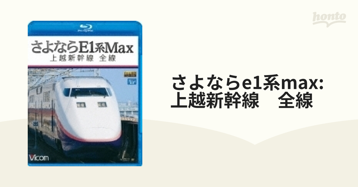 DVD さよならE1系Max 上越新幹線 全線 - DVD