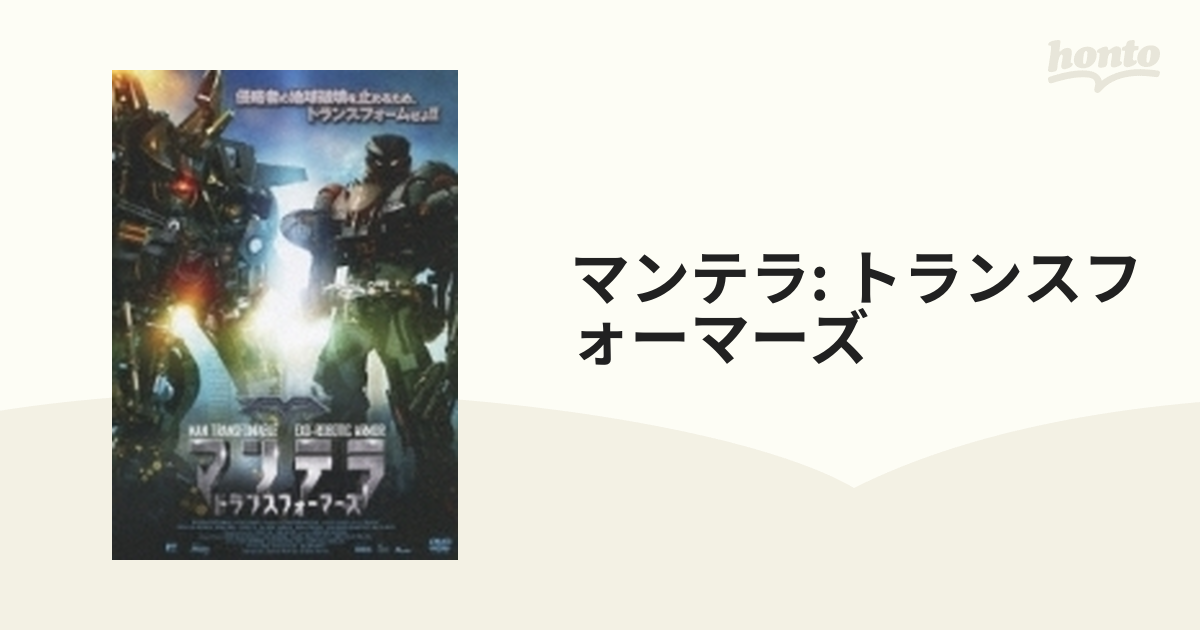 マンテラ: トランスフォーマーズ【DVD】 [FFEDS00611] - honto本の通販