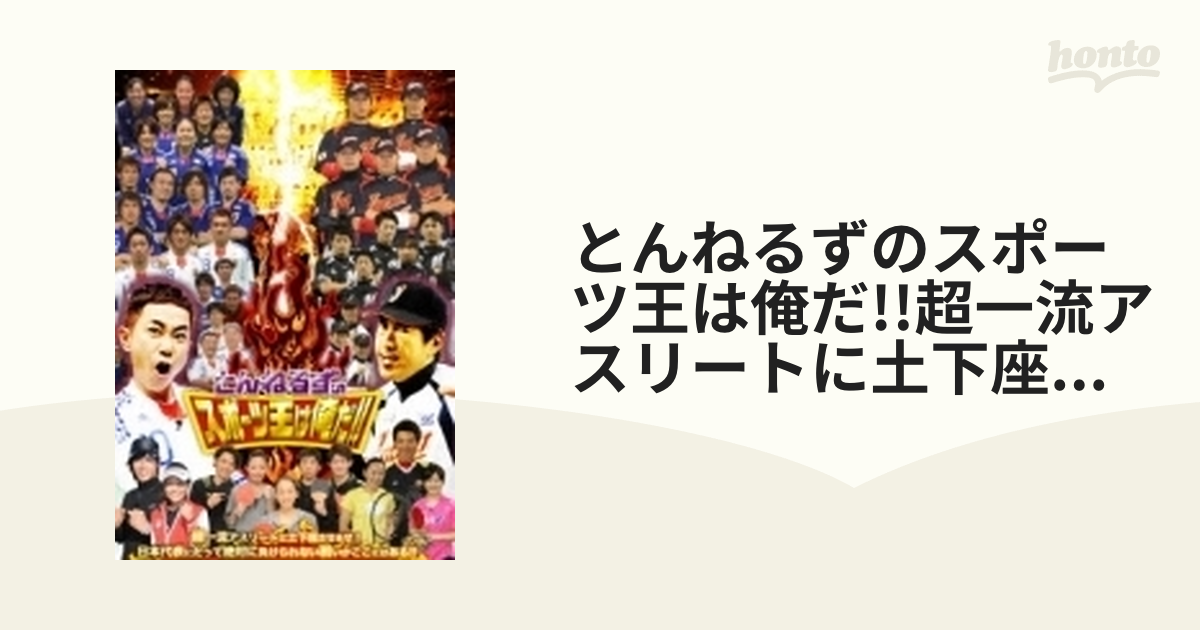 とんねるずスポーツ王DVD