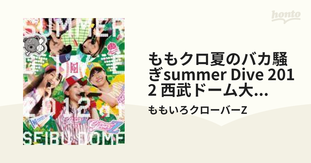ももクロ夏のバカ騒ぎ SUMMER DIVE 2012 西武ドーム大会 【初回限定版