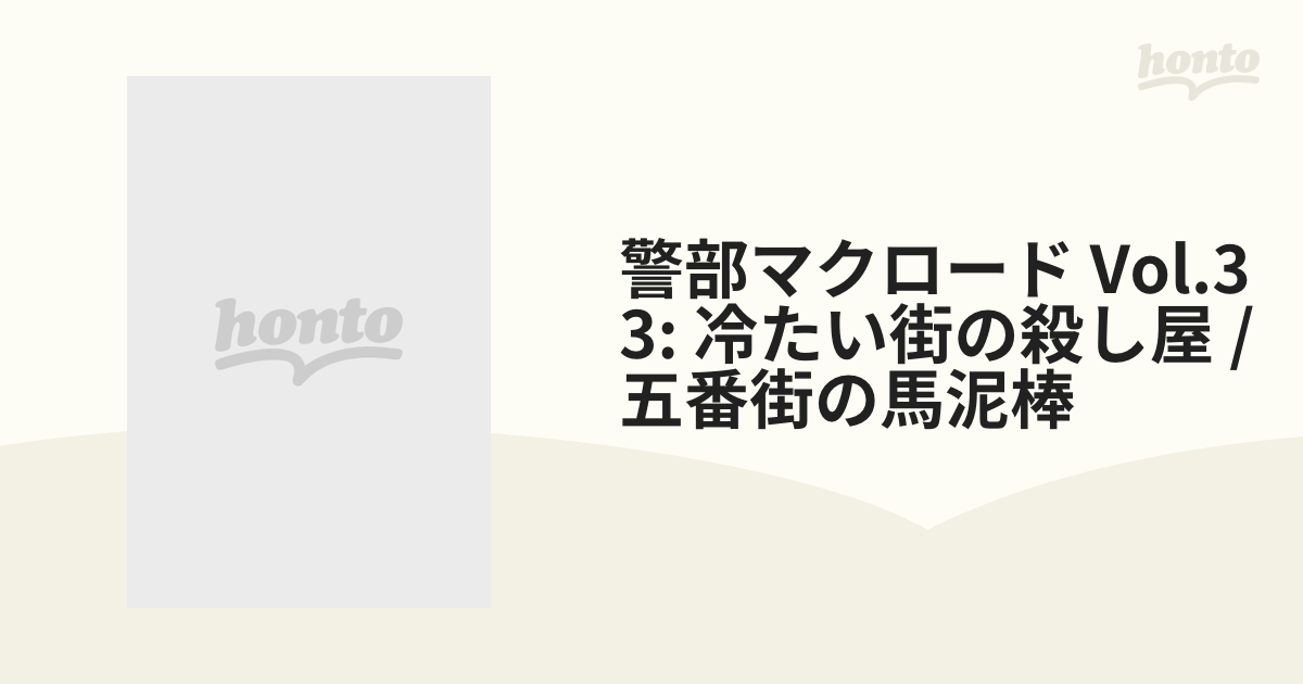 警部マクロード Vol.33: 冷たい街の殺し屋 / 五番街の馬泥棒【DVD