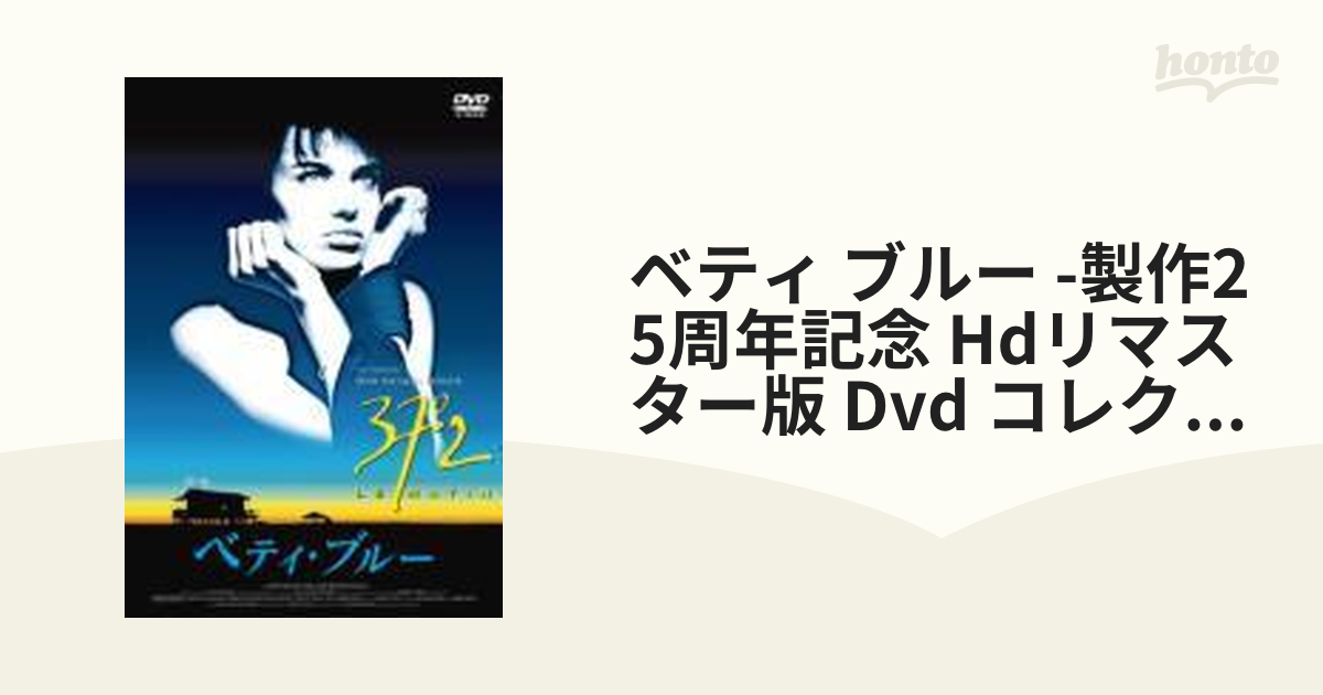 ベティ・ブルー 製作25周年記念 HDリマスター版 DVD・コレクターズBOX-