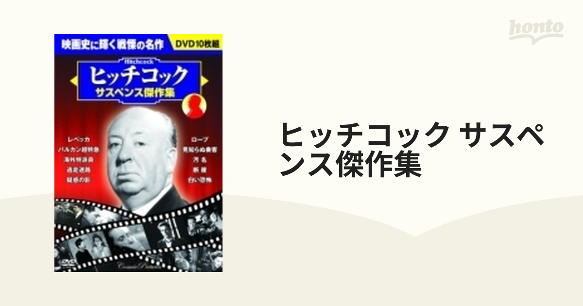 ヒッチコック サスペンス傑作集【DVD】 10枚組 [BCP058] - honto本の