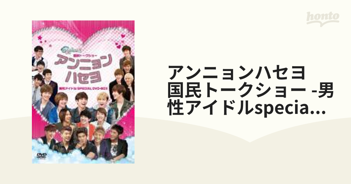 国民トークショー アンニョンハセヨ 男性アイドルSPECIAL DVD-BOX【DVD