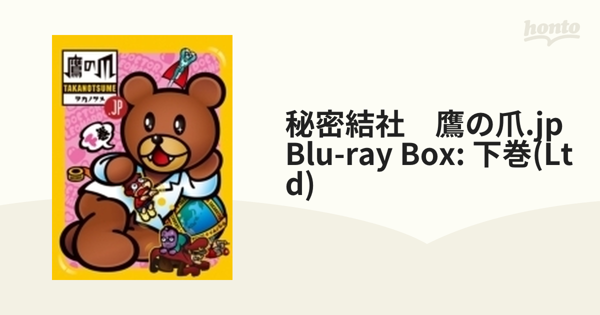 新品で購入して 秘密結社 鷹の爪 EX Blu-ray-BOX 下巻 【Blu-ray