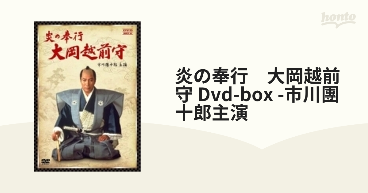 炎の奉行 大岡越前守 Dvd-box -市川團十郎主演【DVD】 4枚組 [VUBG5018