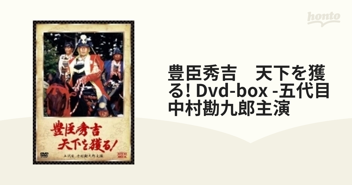 豊臣秀吉 天下を獲る! DVD-BOX (五代目 中村勘九郎主演) www ...