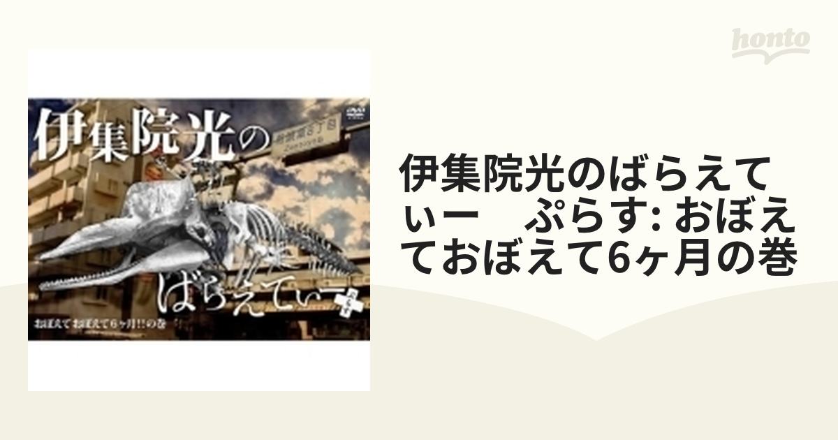 直販特別価格 伊集院光のばらえてぃー/ぷらす 9本セット[DVD] 本・音楽