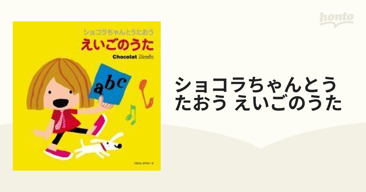 ショコラちゃんとうたおう えいごのうた - CD