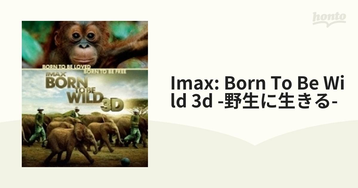 Born To Be Wild 野生に生きる 3Dブルーレイ 3DBluray-gotinalmar.mx