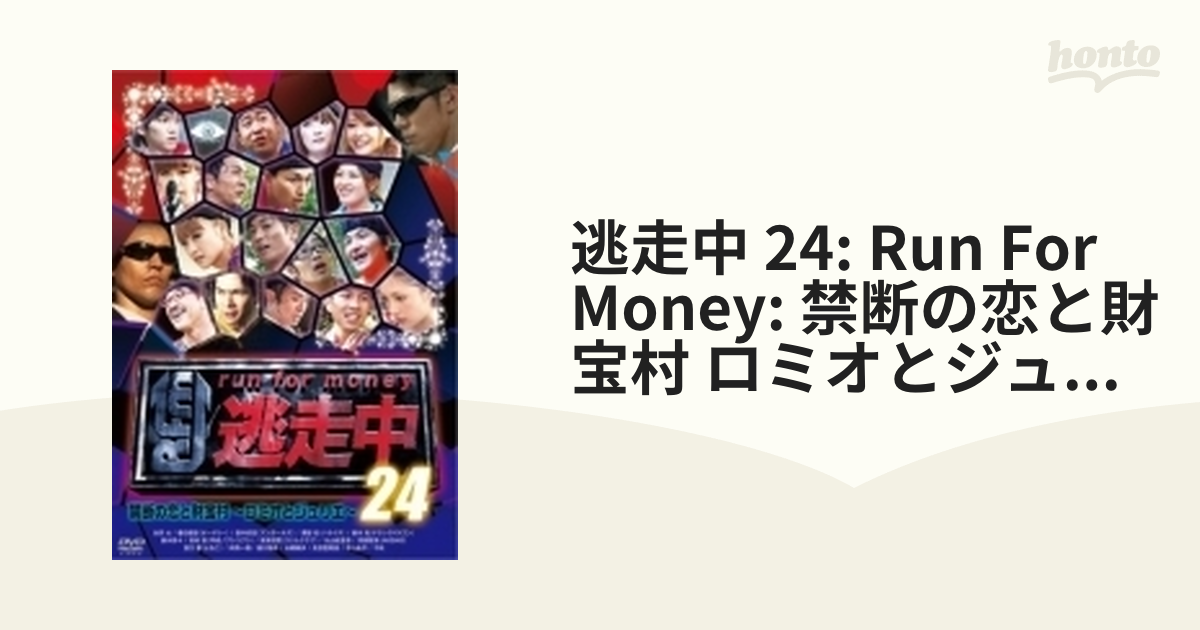 逃走中24 ~run for money~ [禁断の恋と財宝村~ロミオとジュリエ~] [DVD ...