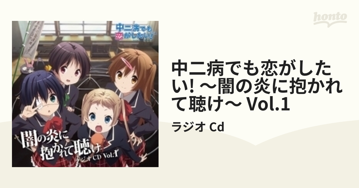 CD『中二病でも恋がしたい』闇の炎に抱かれて聴け ラジオCD Vol.2 - アニメ