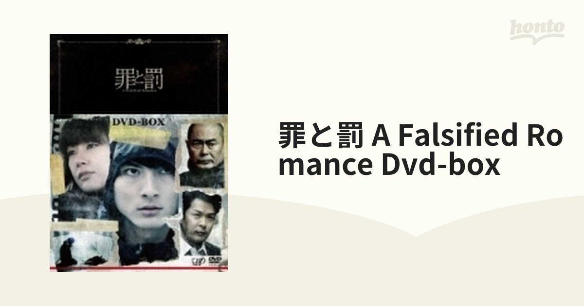 罪と罰 A Falsified Romance Dvd-box【DVD】 3枚組 [VPBX14998