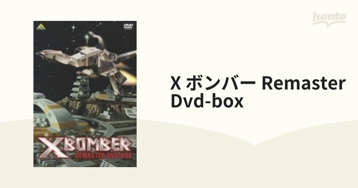 Xボンバー REMASTER DVD-BOX【DVD】 5枚組 [BCBS4492] - honto本の通販