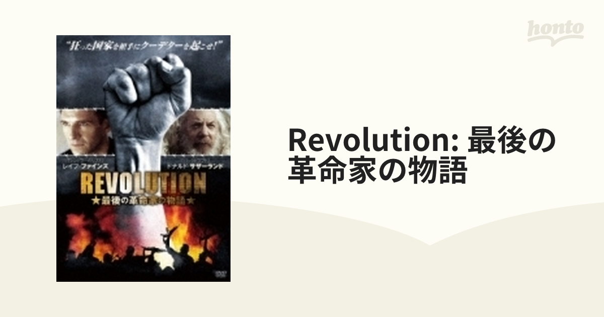 REVOLUTION 最後の革命家の物語 [DVD] i8my1cf