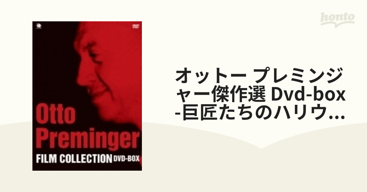 オットー・プレミンジャー傑作選 DVD-BOX〈3枚組〉 割り引き - 洋画 