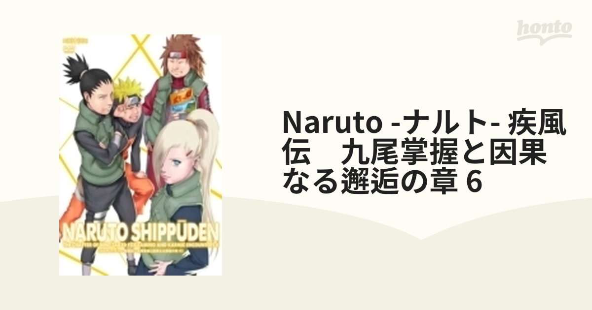 NARUTO-ナルト- 疾風伝 九尾掌握と因果なる邂逅の章 3 [DVD](品) | www