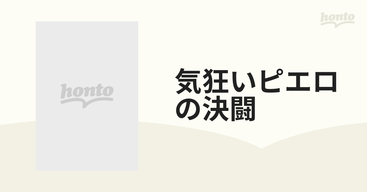 気狂いピエロの決闘【DVD】 [ADM4011S] - honto本の通販ストア