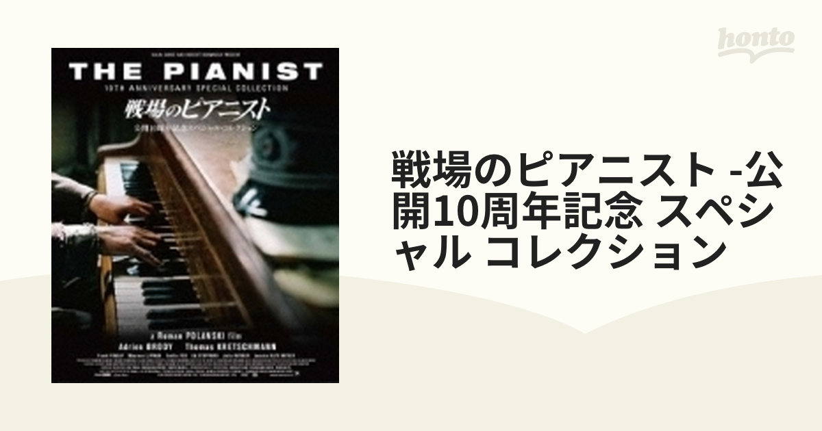 戦場のピアニスト 公開10周年記念スペシャル・コレクション