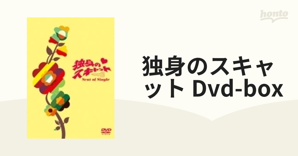 独身のスキャット DVD-BOX