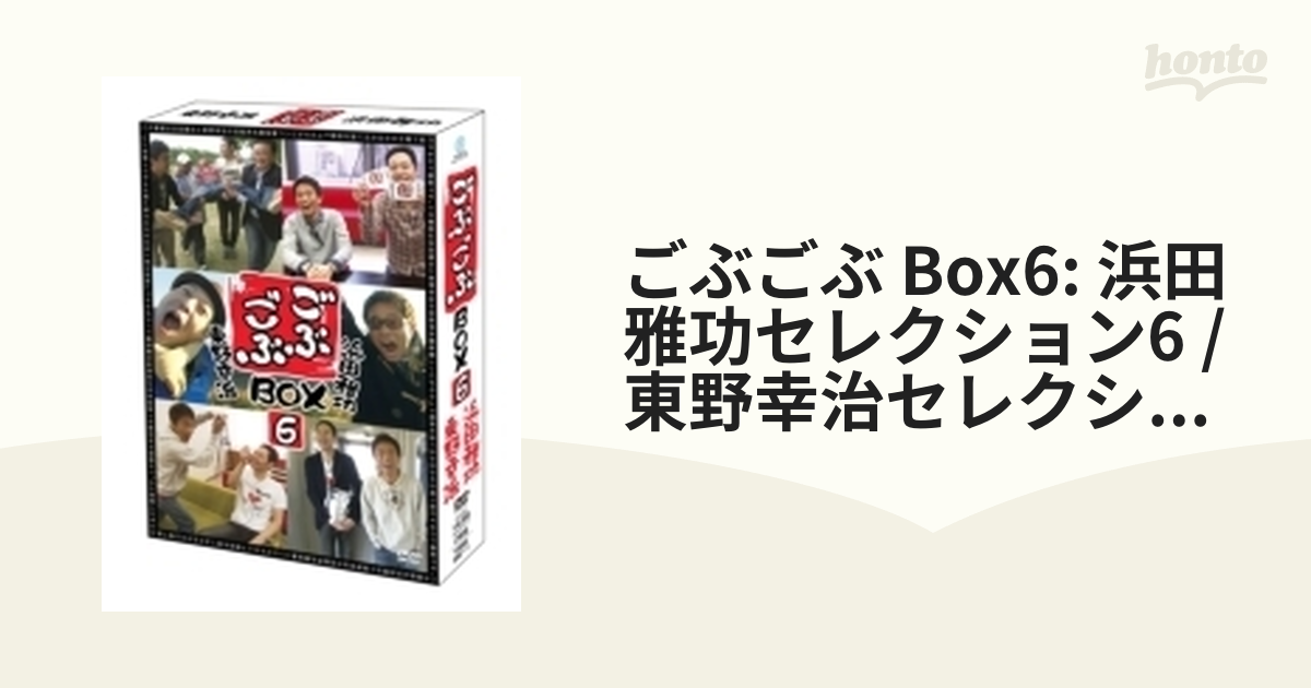 ごぶごぶ Box6: 浜田雅功セレクション6 / 東野幸治セレクション6【DVD