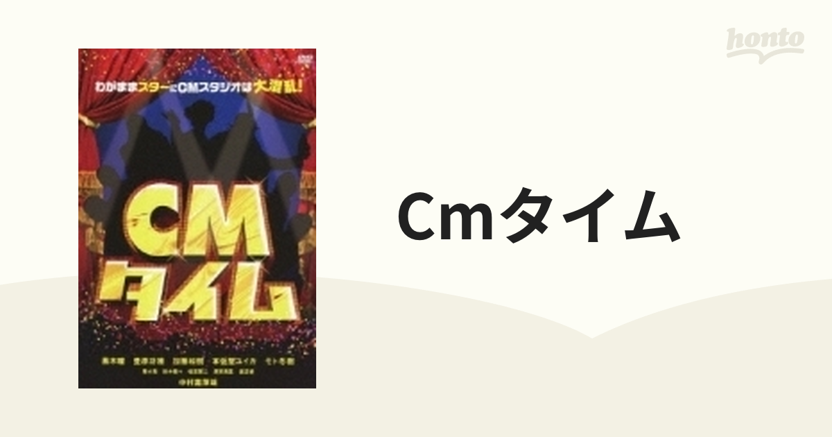 Cmタイム【DVD】 [KIBF1162] - honto本の通販ストア