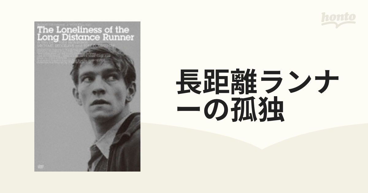 長距離ランナーの孤独【DVD】 [KKDS714] - honto本の通販ストア