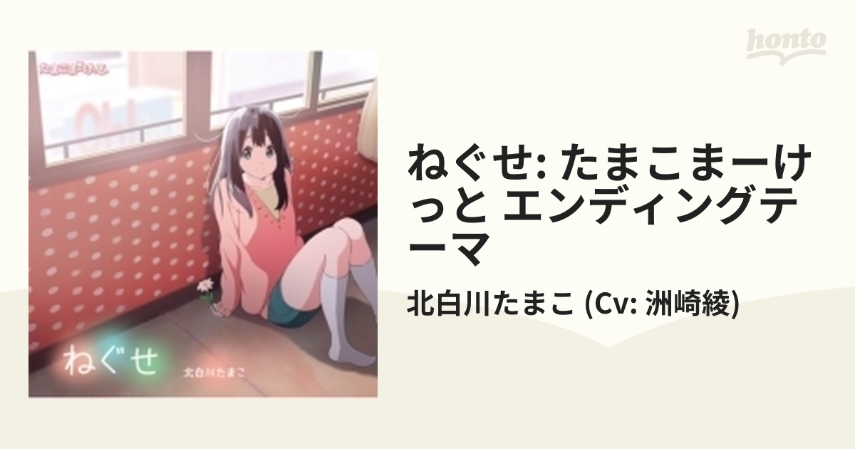 ねぐせ たまこまーけっと エンディングテーマ Cdマキシ 北白川たまこ Cv 洲崎綾 Pccg Music Honto本の通販ストア