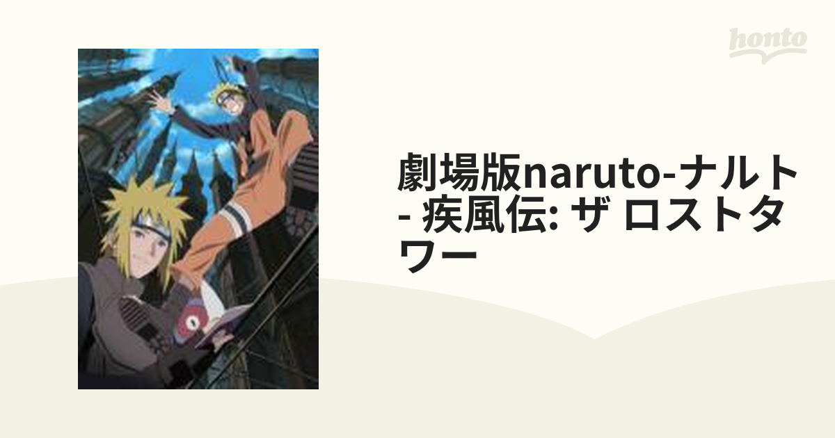 劇場版NARUTO-ナルト- 疾風伝 ザ・ロストタワー【ブルーレイ