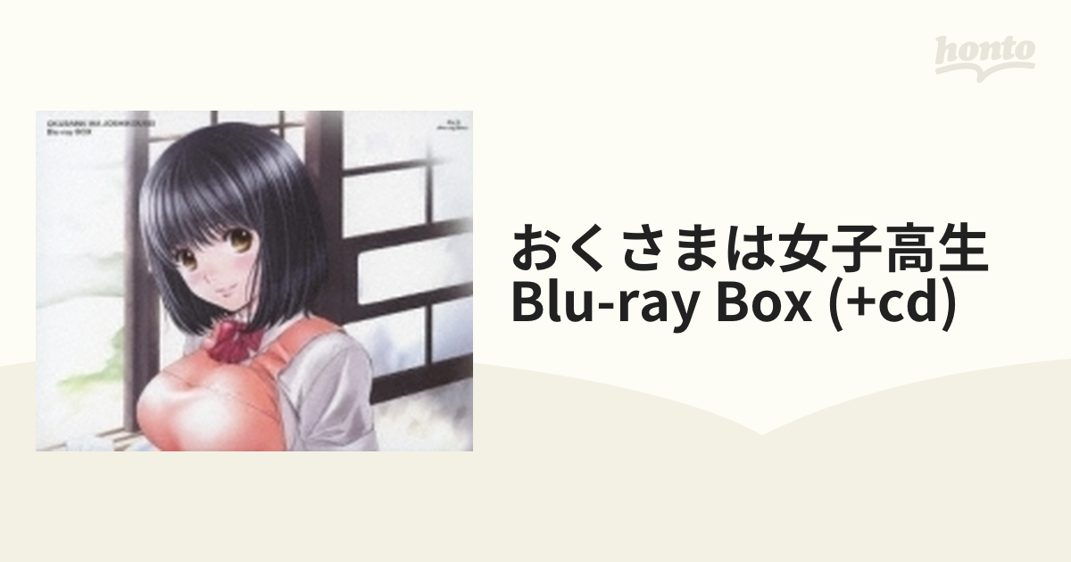 おくさまは女子高生 Blu-ray BOX【ブルーレイ】 [AVXA62242/B] - honto