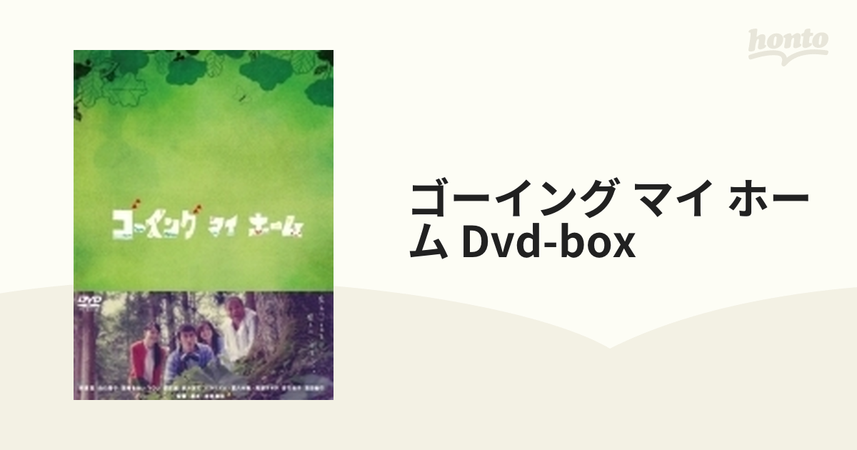 ゴーイングマイホーム DVD BOX〈7枚組〉