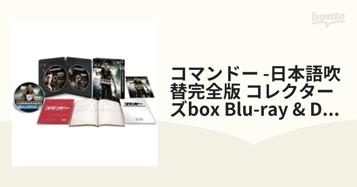 コマンドー (日本語吹替完全版 コレクターズBOX) (Blu-ray&DVD3枚組 