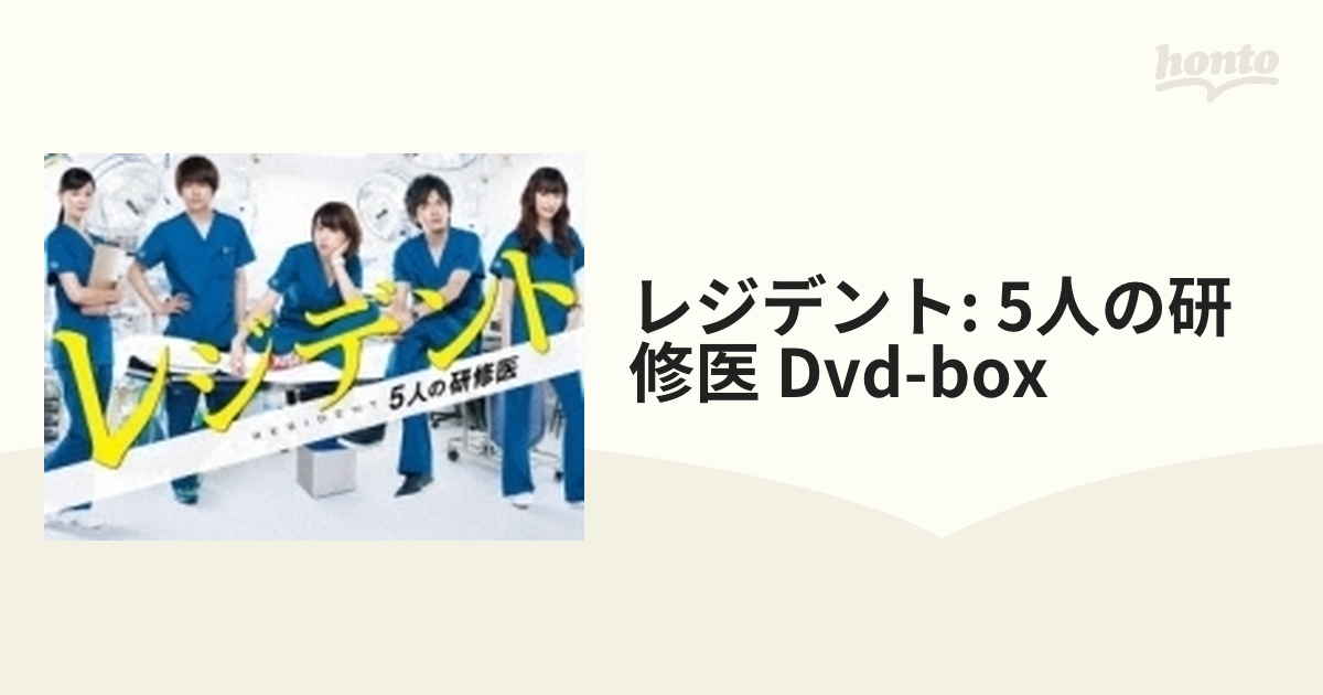 レジデント: 5人の研修医 Dvd-box【DVD】 6枚組 [TCED1676] - honto本