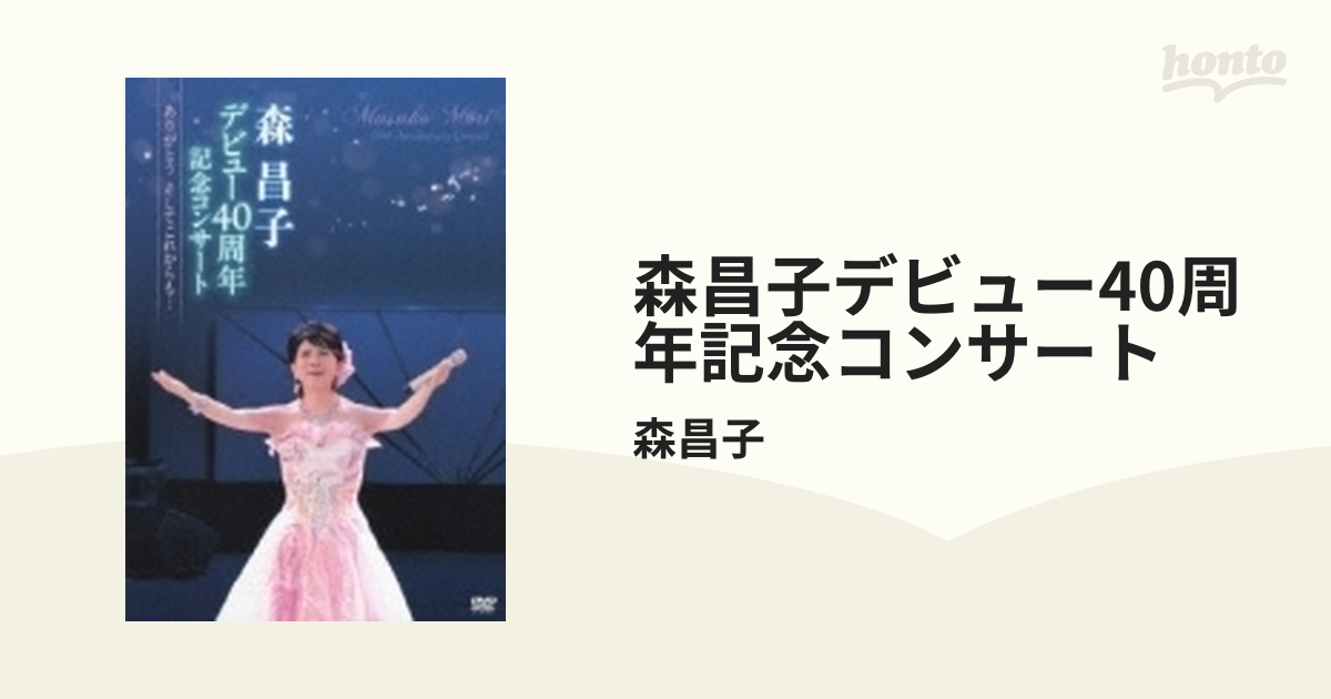 森昌子デビュー40周年記念コンサート~ありがとう そしてこれからも…~ [DVD] khxv5rg