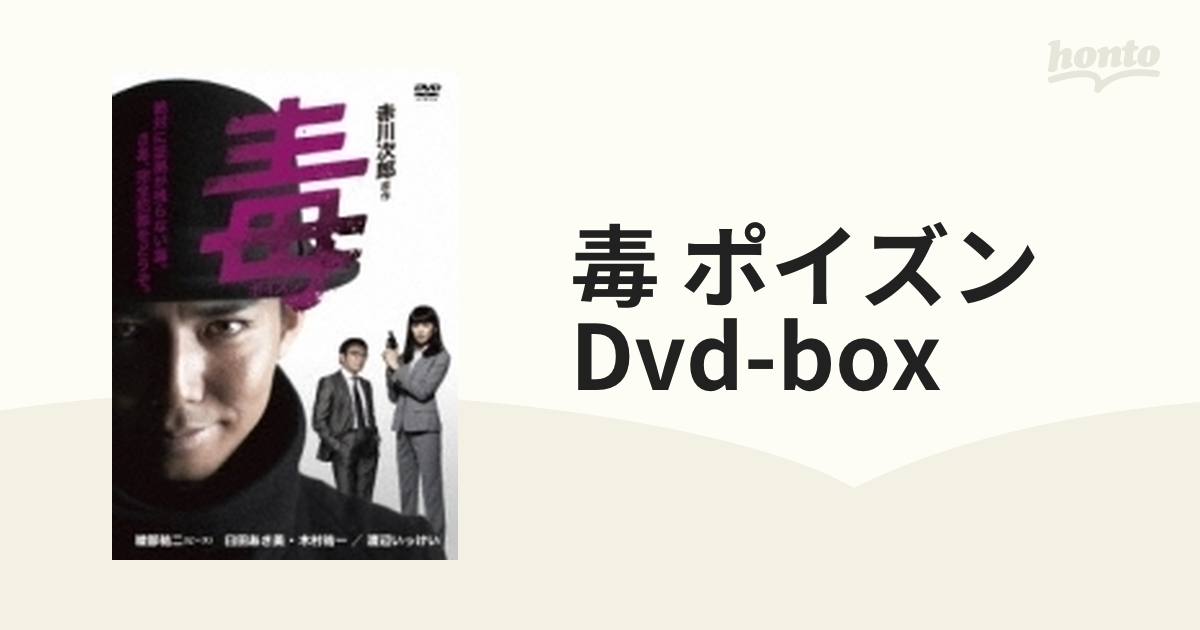 毒 ポイズン Dvd-box【DVD】 4枚組 [YRBN90546] - honto本の通販ストア