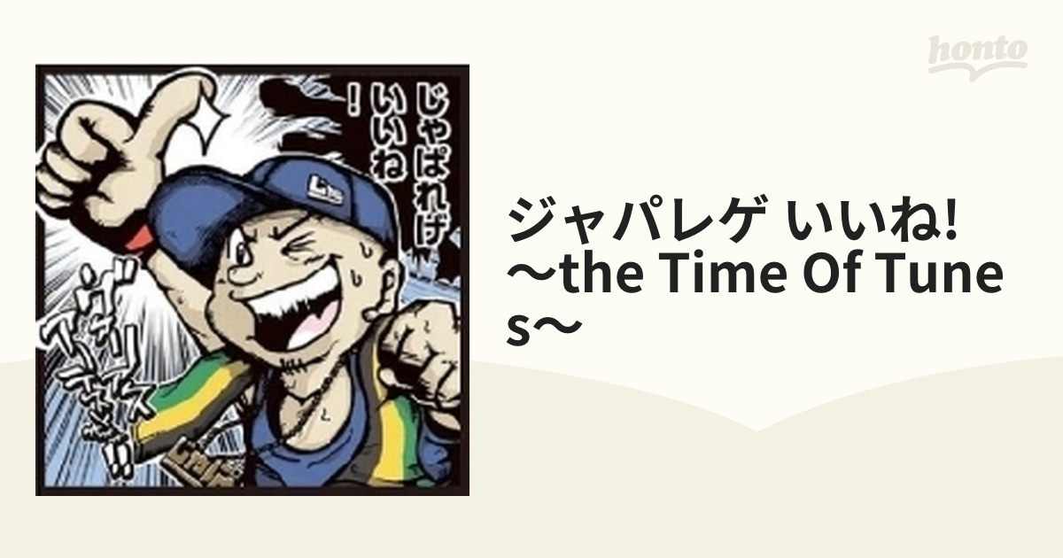 ジャパレゲ いいね! ～THE TIME OF TUNES～【CD】 [TTOT001] - Music：honto本の通販ストア