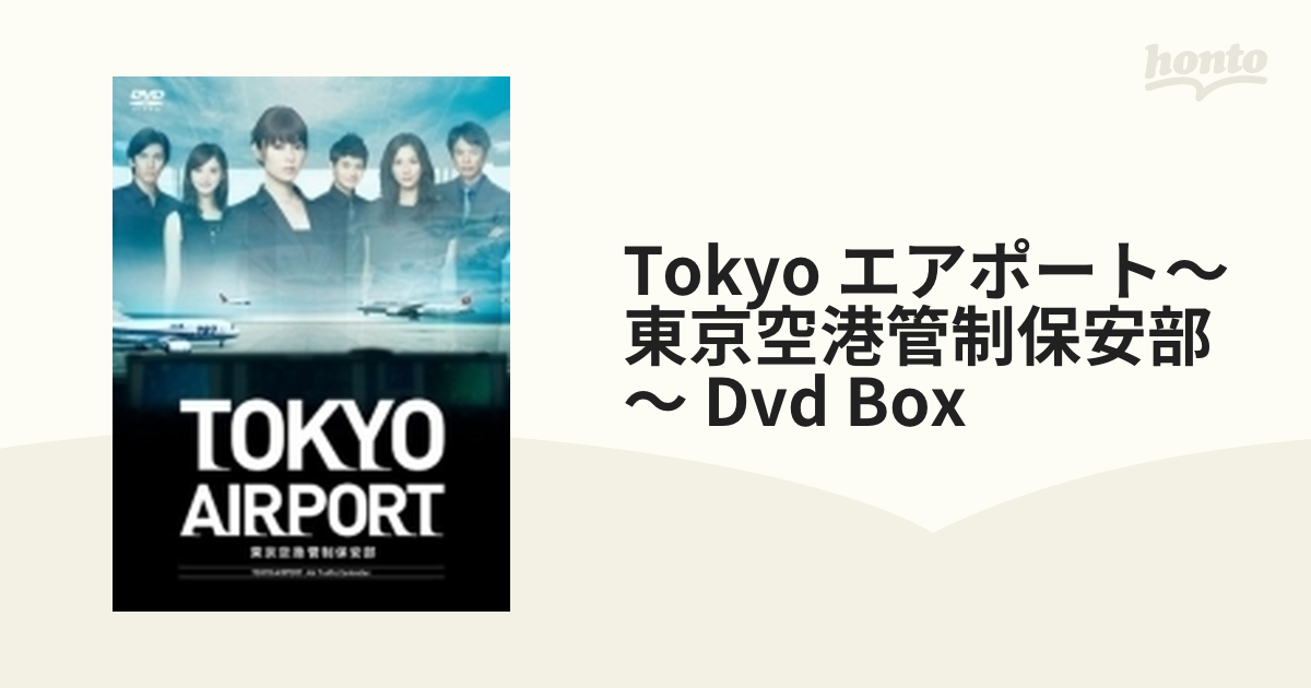 TOKYOエアポート～東京空港管制保安部～ DVD-BOX〈6枚組〉-