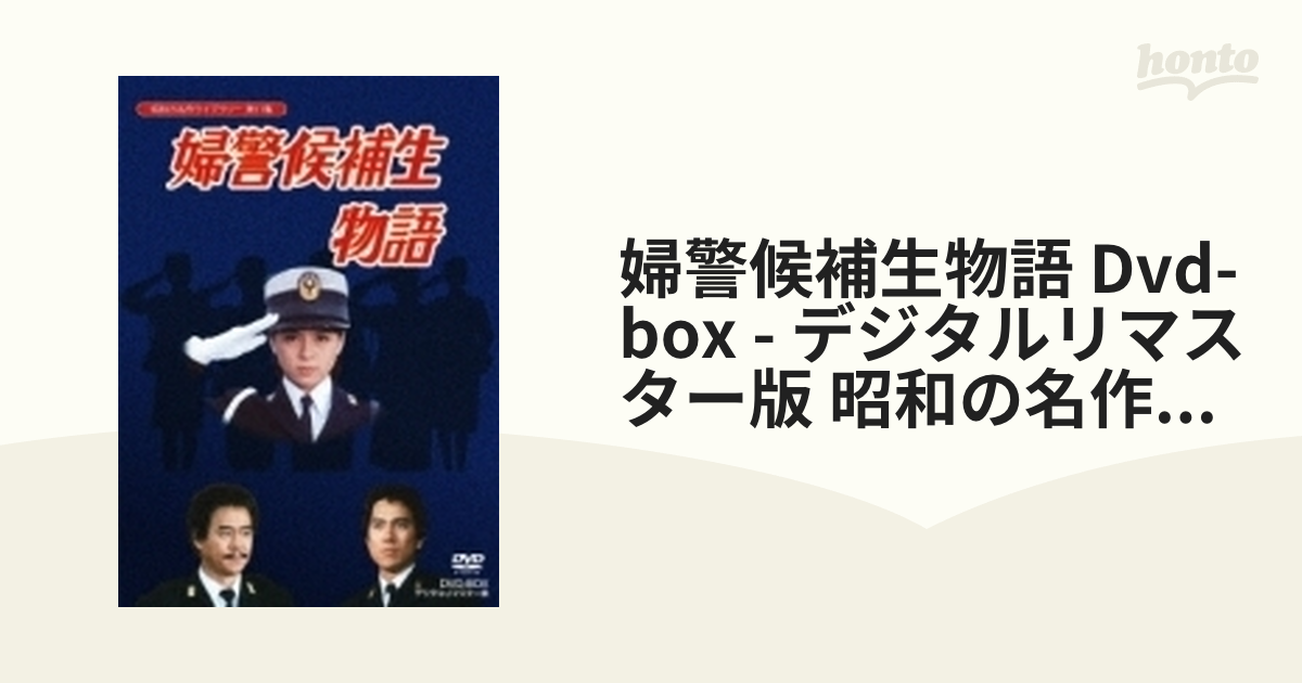 婦警候補生物語 DVD-BOX デジタルリマスター版 - DVD/ブルーレイ