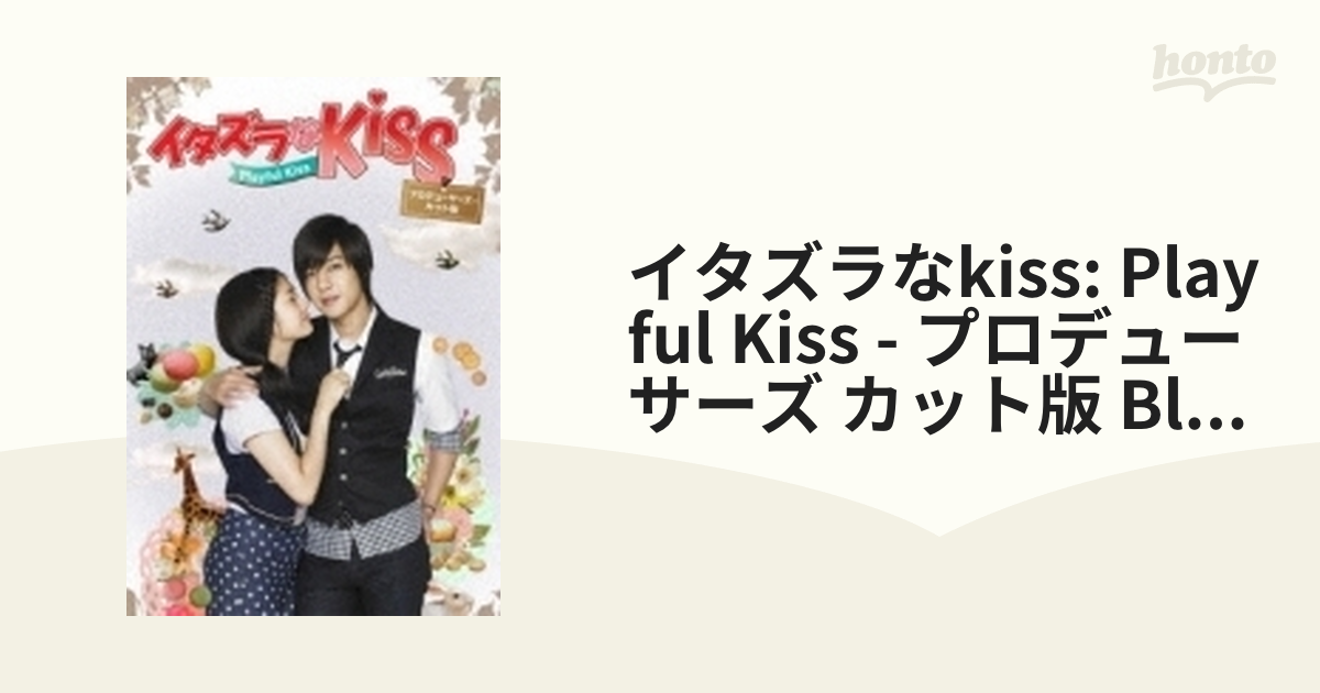 イタズラなＫｉｓｓ～Playful Kiss プロデューサーズ・カット版 Blu ...