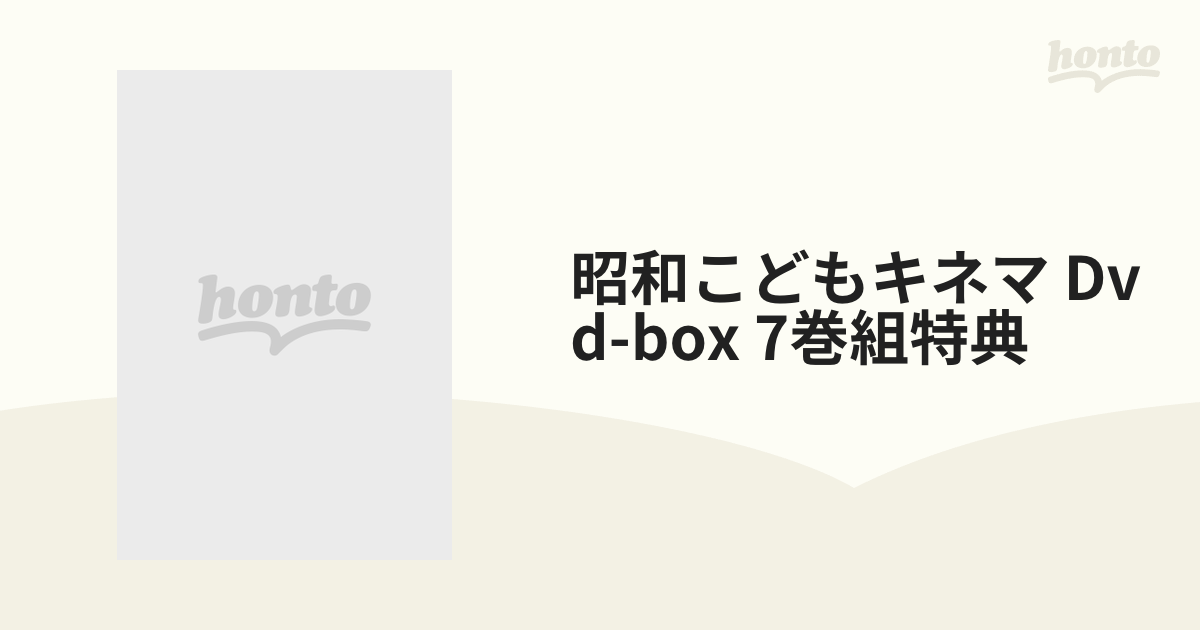 昭和こどもキネマ [DVD-BOX7巻組]【DVD】 7枚組 [YZCV8091] - honto本