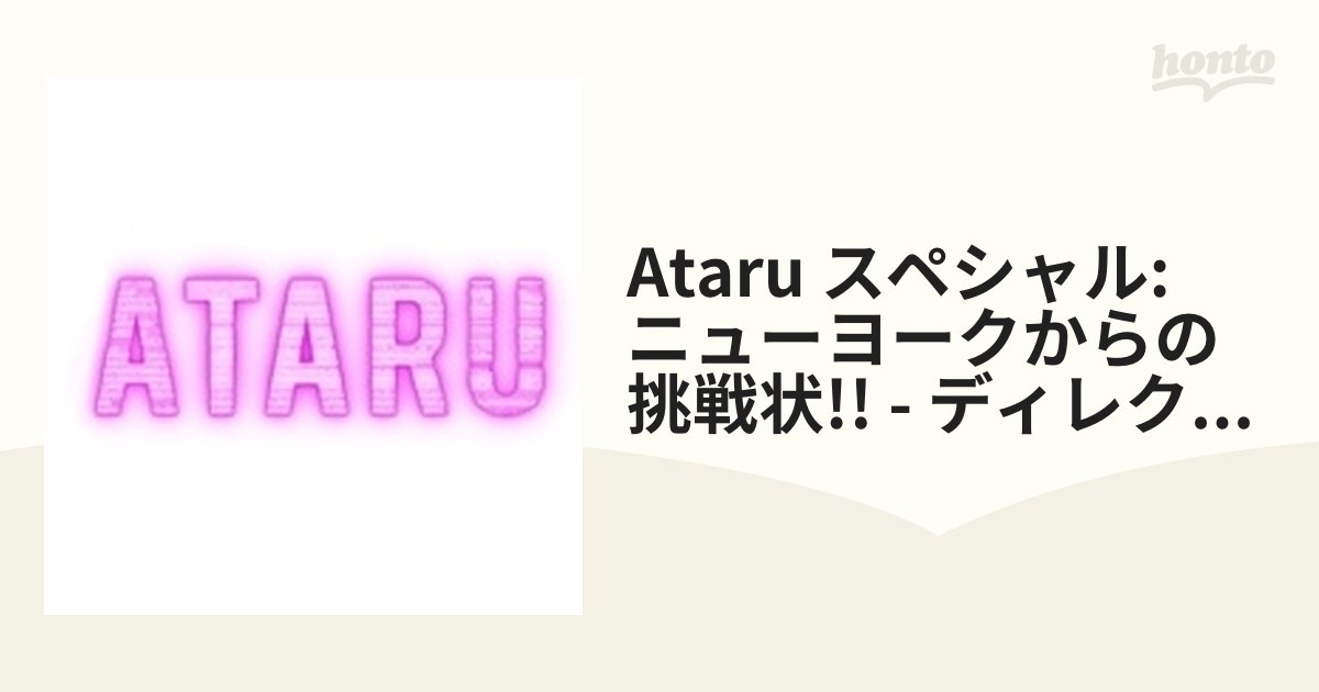 ATARU スペシャル～ニューヨークからの挑戦状!! ～ディレクターズ