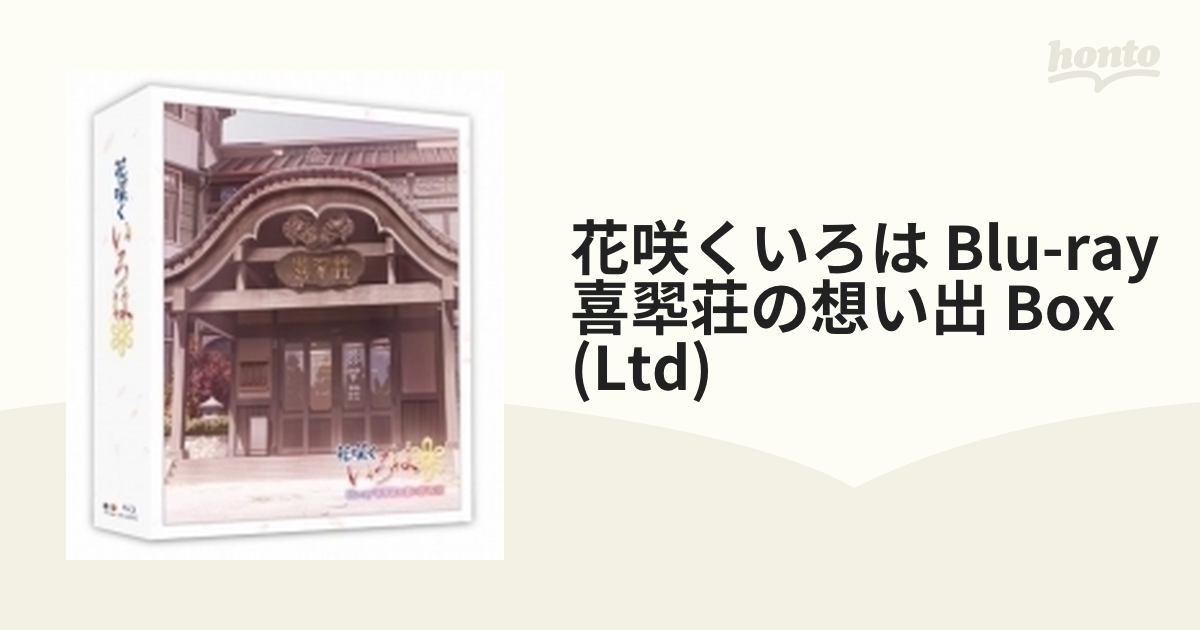 TVシリーズ「花咲くいろは」 Blu-ray`喜翆荘の想い出'BOX【ブルーレイ