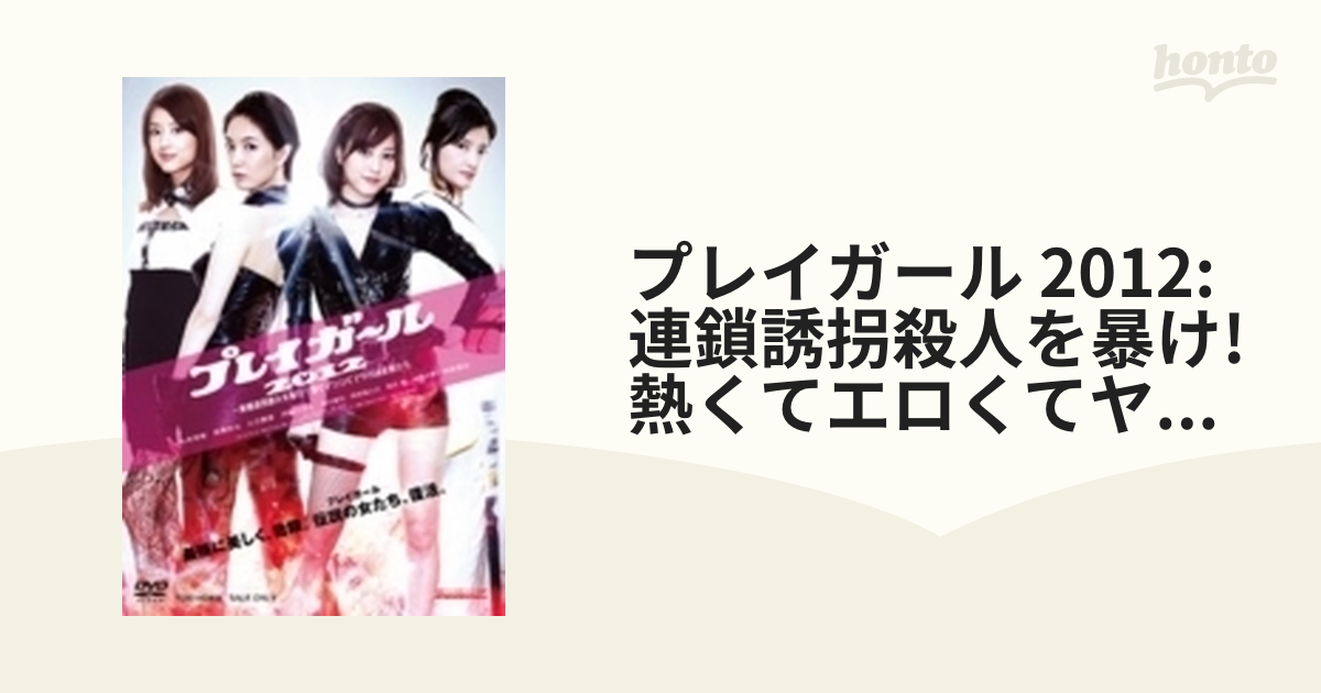 プレイガール2012-連鎖誘拐殺人を暴け!熱くてエロくてヤバい女豹たち