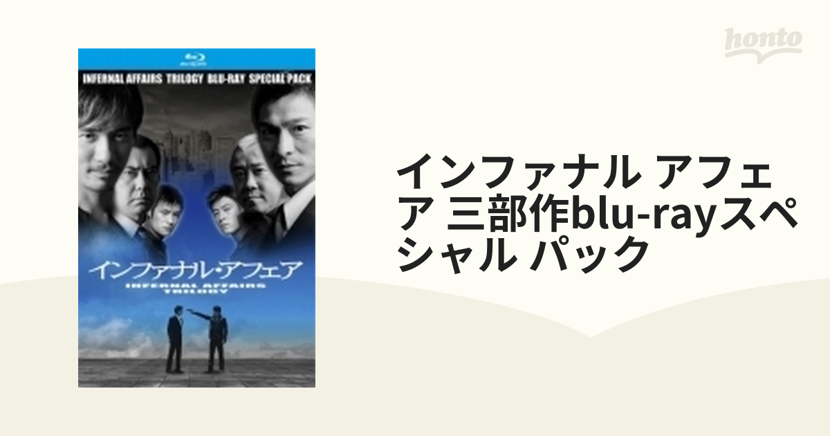 インファナル・アフェア 三部作Blu-rayスペシャル・パック【ブルーレイ