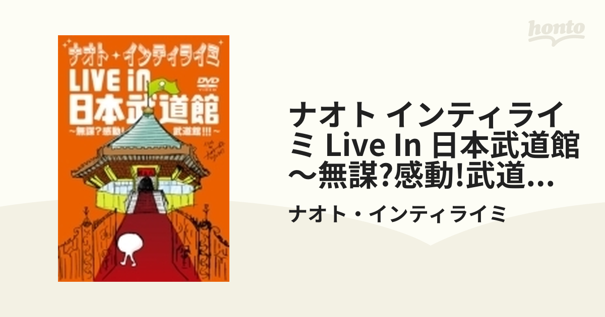 ナオト・インティライミ LIVE in 日本武道館～無謀?感動!武道館