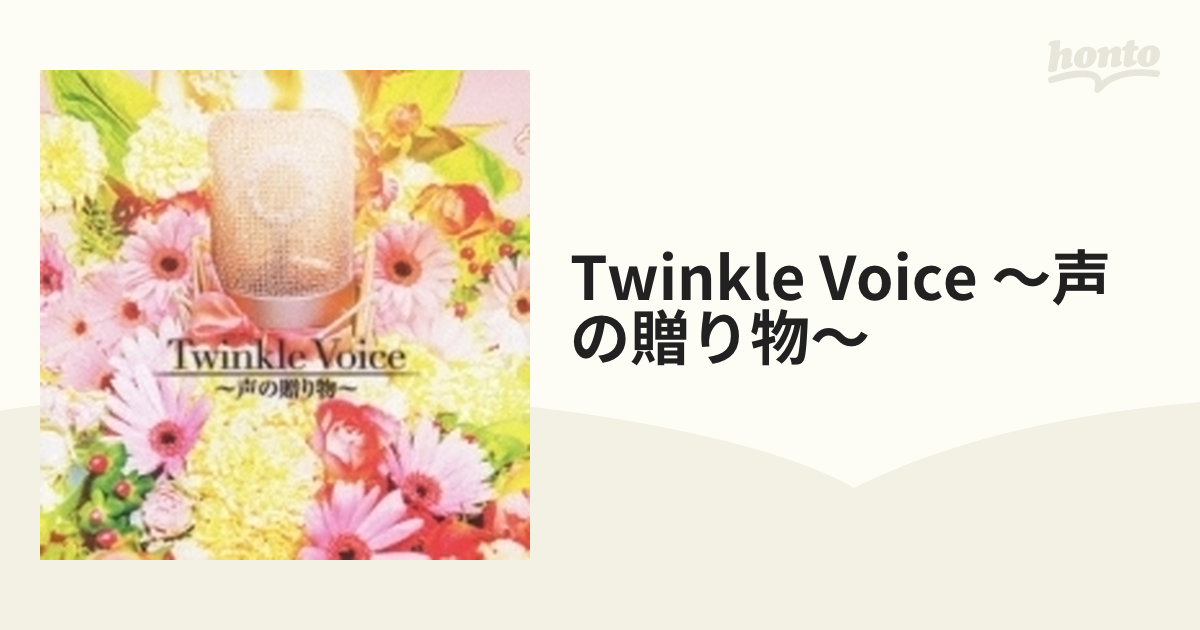 Twinkle Voice ～声の贈り物～【CD】 [UMCA10015] - Music：honto本の