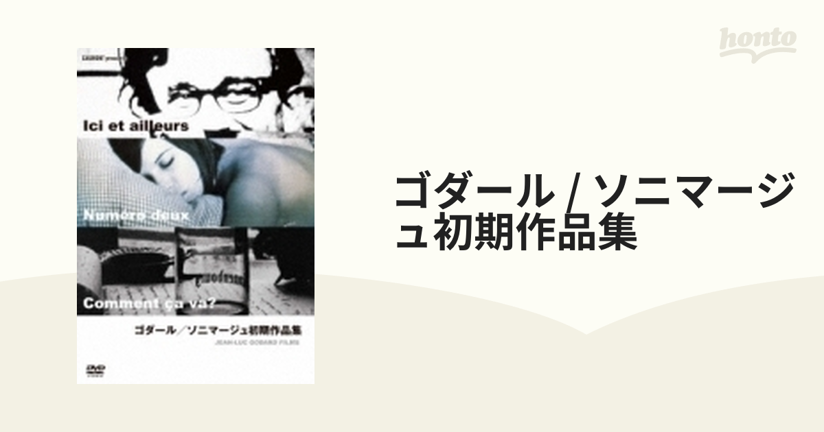 ゴダール / ソニマージュ初期作品集【DVD】 [KKDS722] - honto本の通販 
