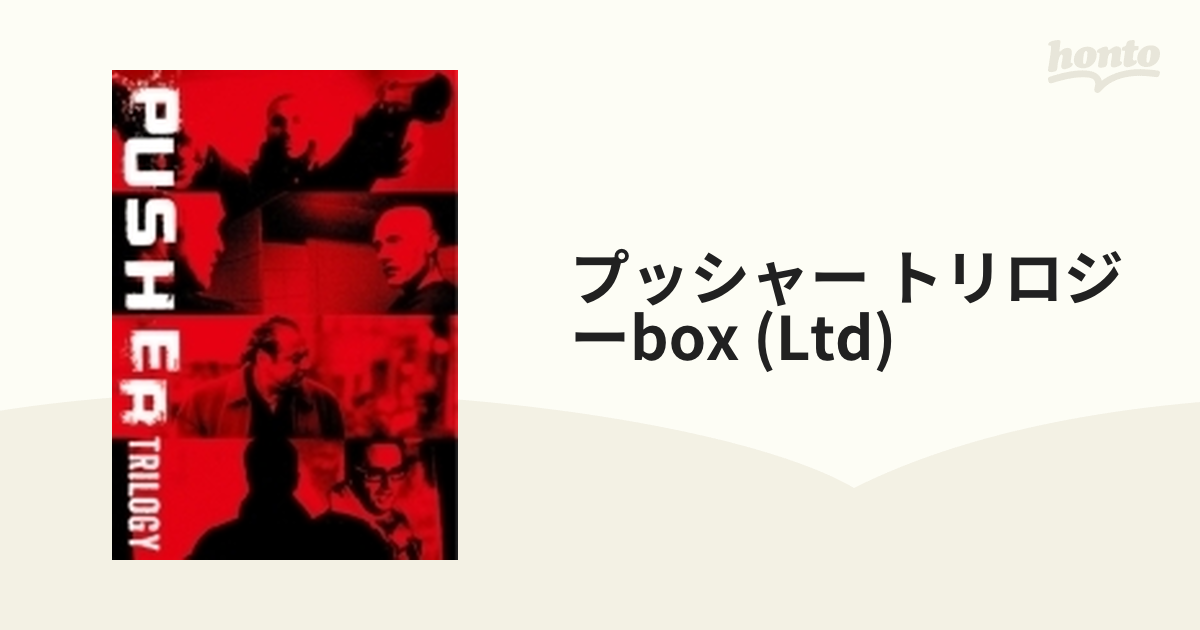 プッシャー・トリロジーBOX【DVD】 3枚組 [KIBF91170] - honto本の通販