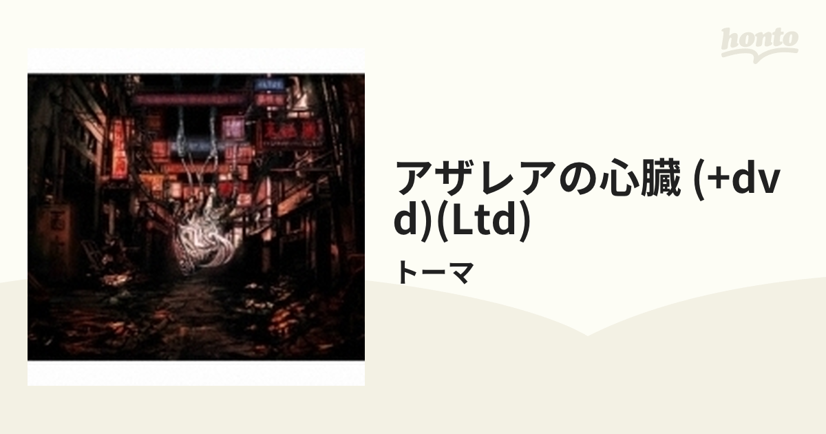 アザレアの心臓 Dvd 初回限定盤 Cd トーマ Dgsa B Music Honto本の通販ストア